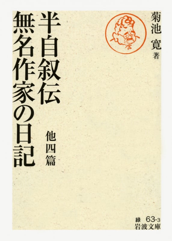 菊池寛 文庫本一覧 (60作品) - ブクログ