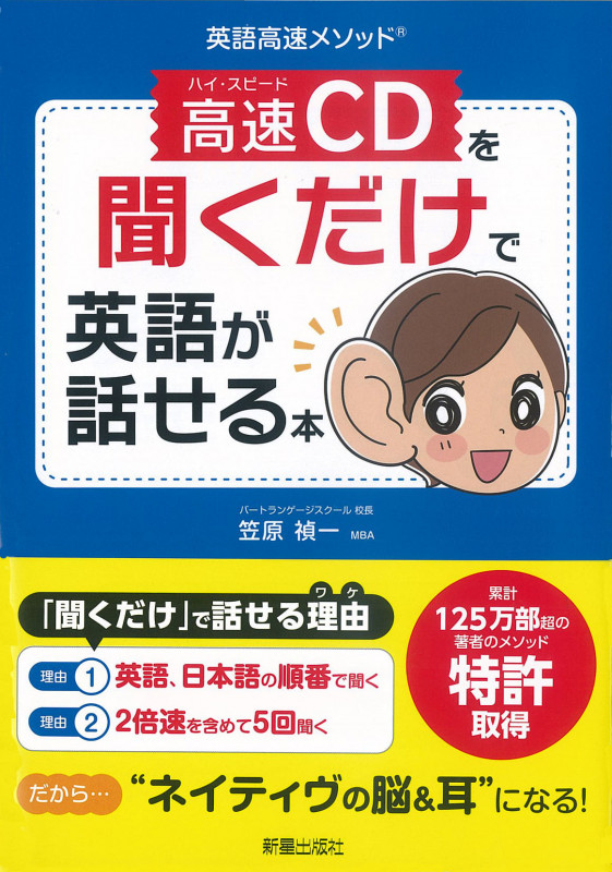 高速CDを聞くだけで英語が話せる本 英語高速メソッド