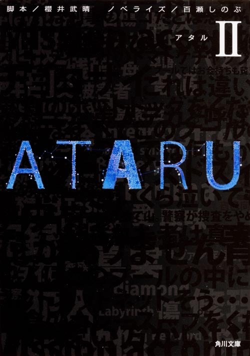 ATARU (II) (角川文庫)