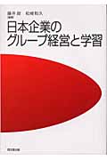 日本企業のグループ経営と学習