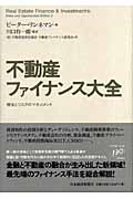 不動産ファイナンス大全 機会とリスクのマネジメント