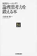実践トレーニング!論理思考力を鍛える本 (NJセレクト)