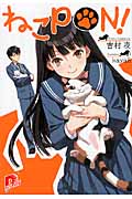 ねこPON! (スーパーダッシュ文庫)