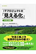ITプロジェクトの「見える化」 中流工程編 (SEC BOOKS)