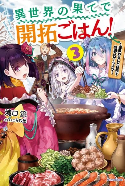 異世界の果てで開拓ごはん! 3 ~座敷わらしと目指す快適スローライフ~ (カドカワBOOKS)