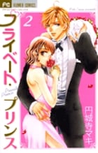 プライベート・プリンス (2) (フラワーC)