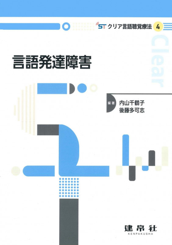 図解言語聴覚療法技術ガイド | 内山千鶴子のあらすじ・感想 - ブクログ