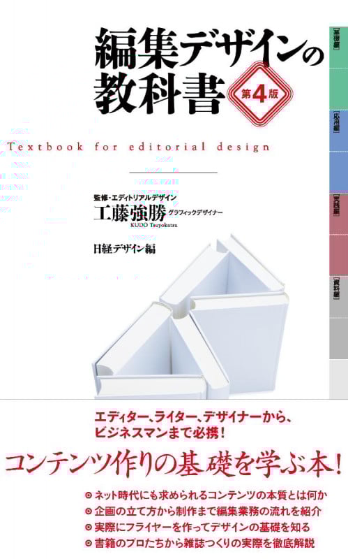 編集デザインの教科書 第4版