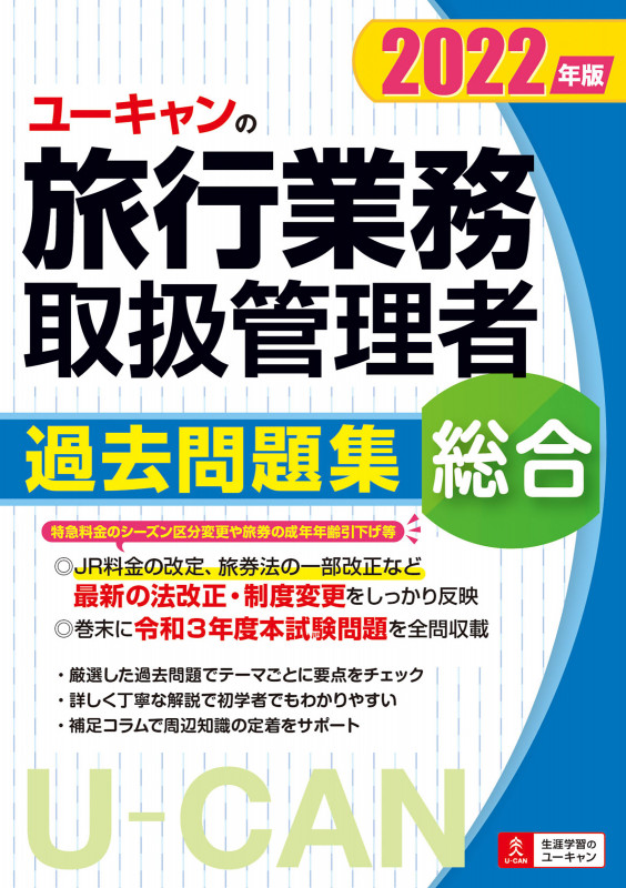 ユーキャンの旅行業務取扱管理者 過去問題集 総合 (2022年版) (ユーキャンの資格試験シリーズ)