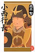 小西行長 (学研M文庫)