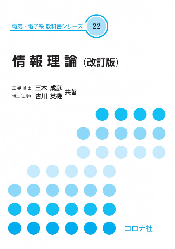 情報理論 改訂版 (電気・電子系教科書シリーズ 22)