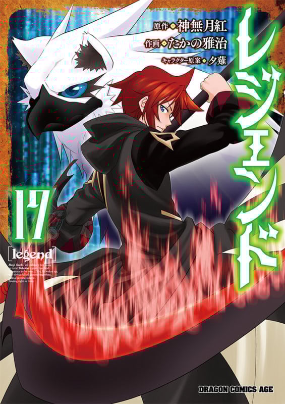 レジェンド 17 (ドラゴンコミックスエイジ)