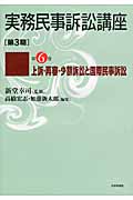 上訴・再審・少額訴訟と国際民事訴訟 (実務民事訴訟講座 第3期 第6巻)