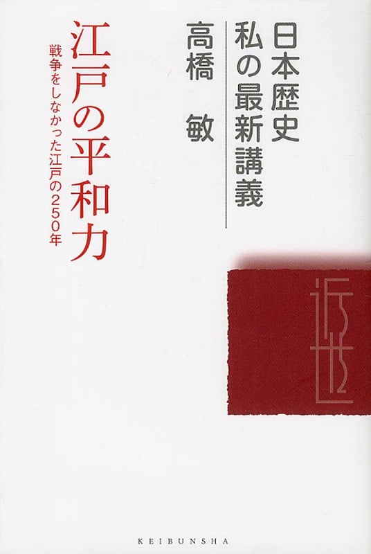 江戸の平和力 戦争をしなかった江戸の250年 (日本歴史私の最新講義 18)
