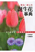 誕生花事典 日々を彩る花言葉ダイアリー