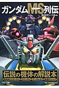 ガンダムMS列伝 (PHP文庫)