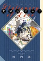 文房具ワルツ (フラワーCスペシャル)