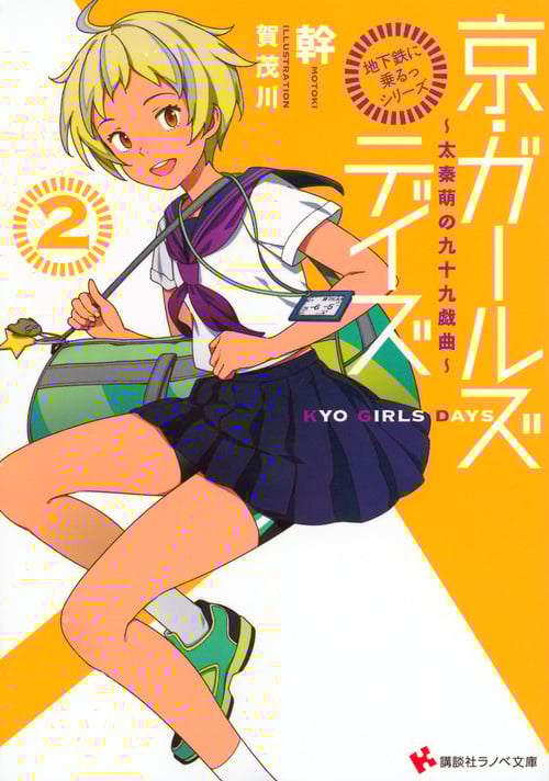 「地下鉄に乗るっ」シリーズ 京・ガールズデイズ 太秦萌の九十九戯曲 (2) (講談社ラノベ文庫)