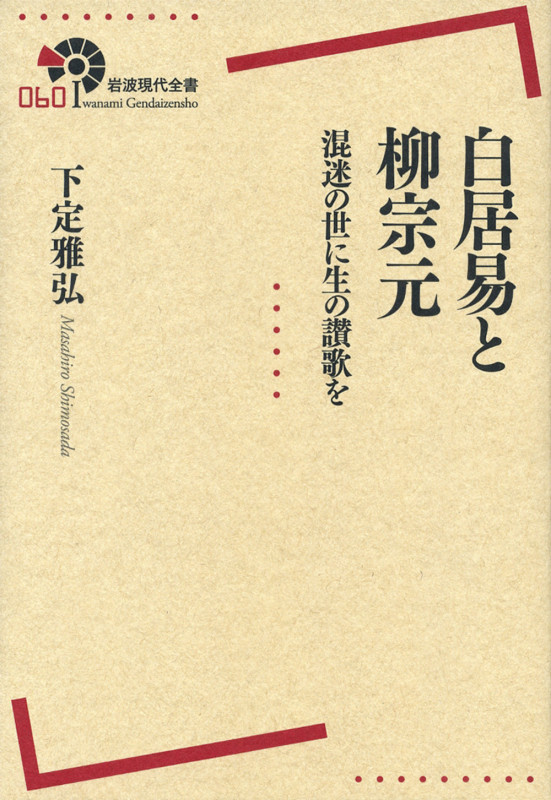 白居易と柳宗元 混迷の世に生の讃歌を (岩波現代全書 060)の詳細を見る