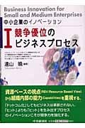 中小企業のイノベーション (1) (中小企業のイノベーション 1)