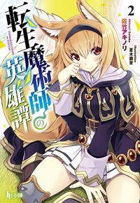 転生魔術師の英雄譚 2 (ヒーロー文庫)