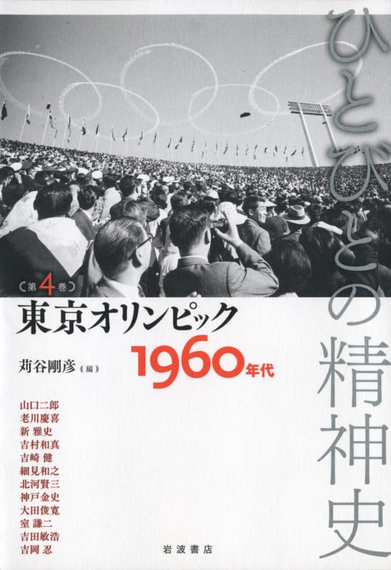 東京オリンピック――1960年代 1960年代 (ひとびとの精神史)の詳細を見る