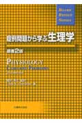 症例問題から学ぶ生理学 (Board Review Series)