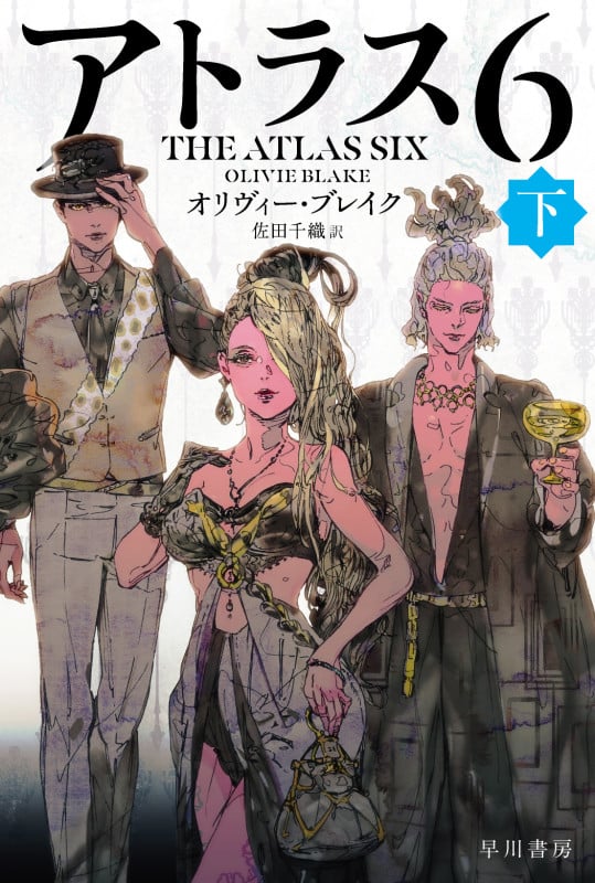 アトラス6 (下) (ハヤカワ文庫FT)
