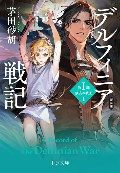 新装版 デルフィニア戦記 第I部 放浪の戦士1 (中公文庫)