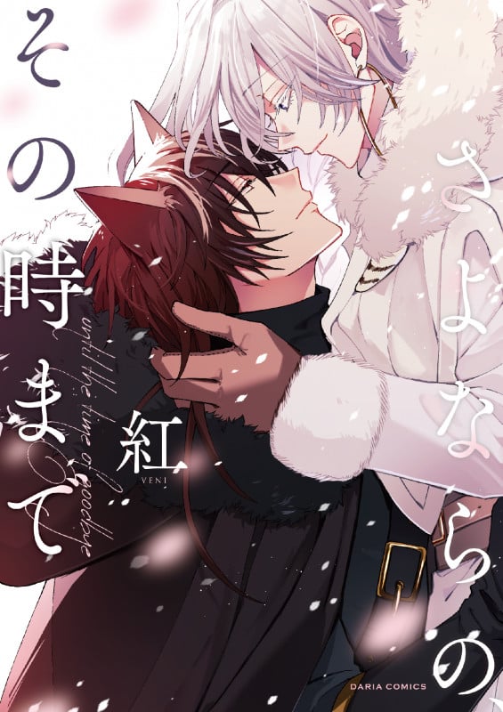 さよならの、その時まで (ダリアコミックス)