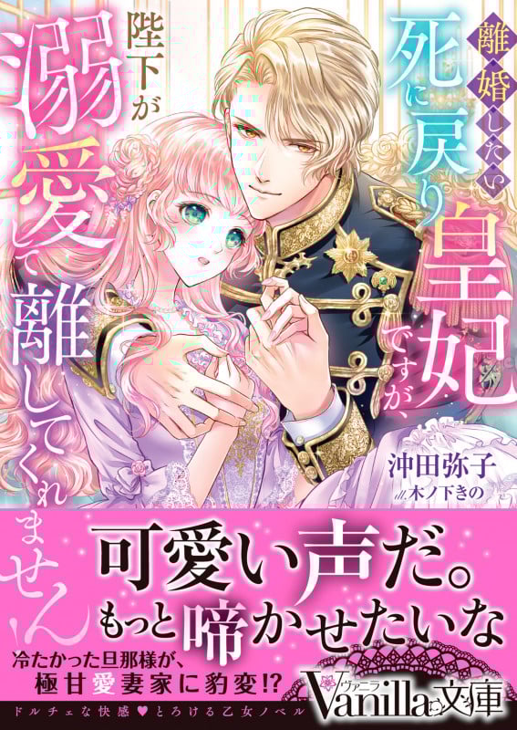 離婚したい死に戻り皇妃ですが、陛下が溺愛して離してくれません! (ヴァニラ文庫 VBL380)