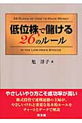低位株で儲ける26のルール