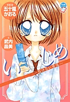 いじめ ─負けない勇気― (ちゃおノベルズ)