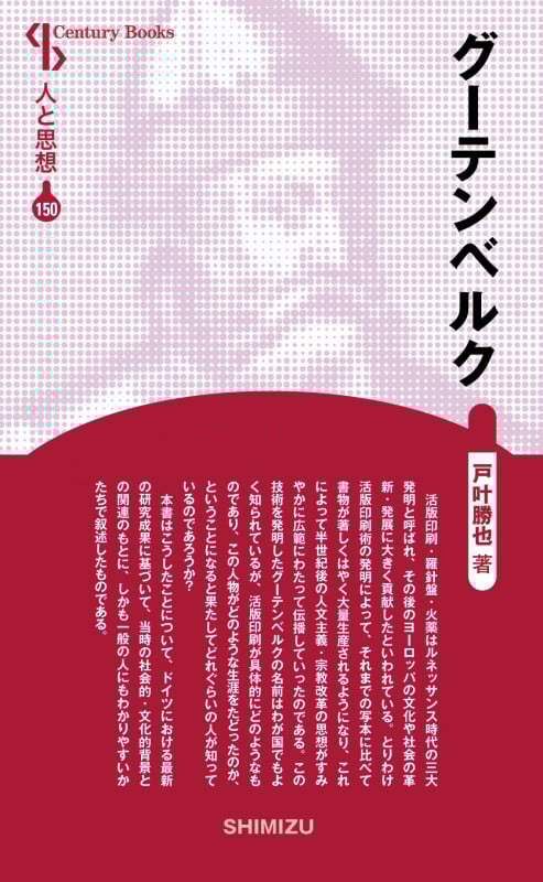 グーテンベルク 新装版 (Century Books 人と思想 150)