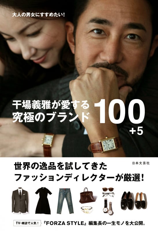 干場義雅が愛する 究極のブランド100+5 大人の男女にすすめたい!