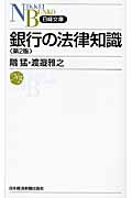 銀行の法律知識 (日経文庫)