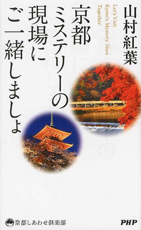楽天ブックス: おきばりやす - 京女は今日も一生懸命 - 山村紅葉