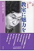 教室に魅力を (人と教育双書)