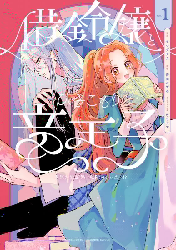 借金令嬢とひきこもり竜王子 専属お世話係は危険がいっぱい!?1 (フロース コミック)の詳細を見る