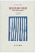 相互扶助の経済 無尽講・報徳の民衆思想史