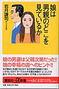 娘は男親のどこを見ているか (講談社+α新書)