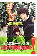 蝉の羽 薬屋探偵妖綺談 (講談社文庫)の詳細を見る