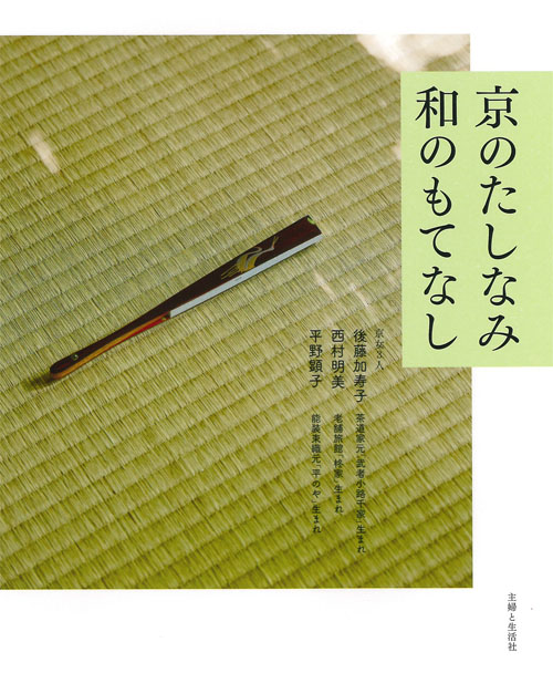 京のたしなみ 和のもてなし