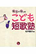 親子で楽しむこども短歌塾 (寺子屋シリーズ 4)