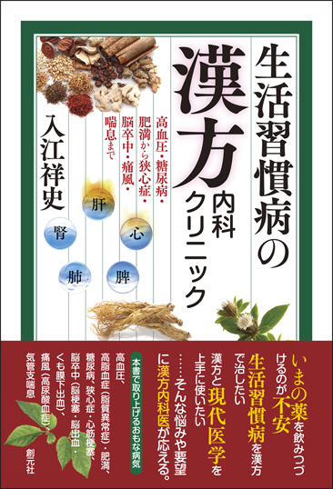 生活習慣病の漢方内科クリニック 高血圧・糖尿病・肥満から狭心症・脳卒中・痛風・喘息まで