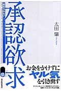 承認欲求 「認められたい」をどう活かすか?