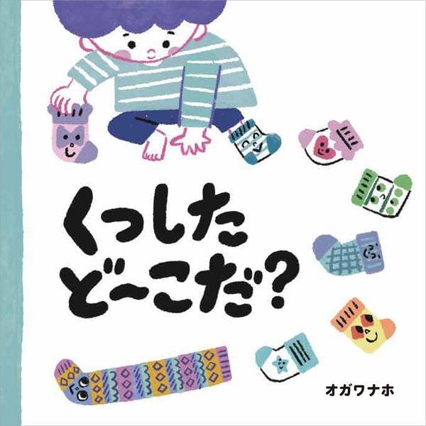 くつした ど〜こだ?