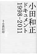 小田和正ドキュメント 1998‐2011