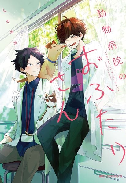 動物病院のおふたりさん (ジーンピクシブシリーズ)の詳細を見る