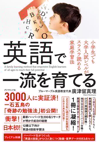 英語で一流を育てる 小学生でも大学入試レベルがスラスラ読める家庭学習法